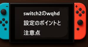 switch2のwqhd設定のポイントと注意点