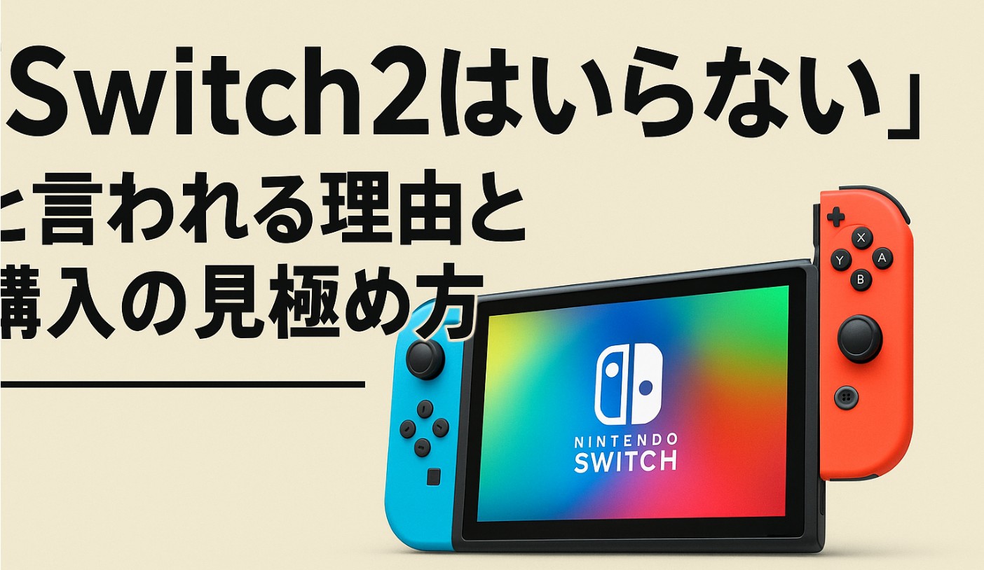 「switch2はいらない」と言われる理由と購入の見極め方