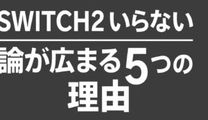 「switch2 いらない」論が広まる5つの理由