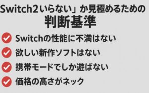 「switch2 いらない」か見極めるための判断基準