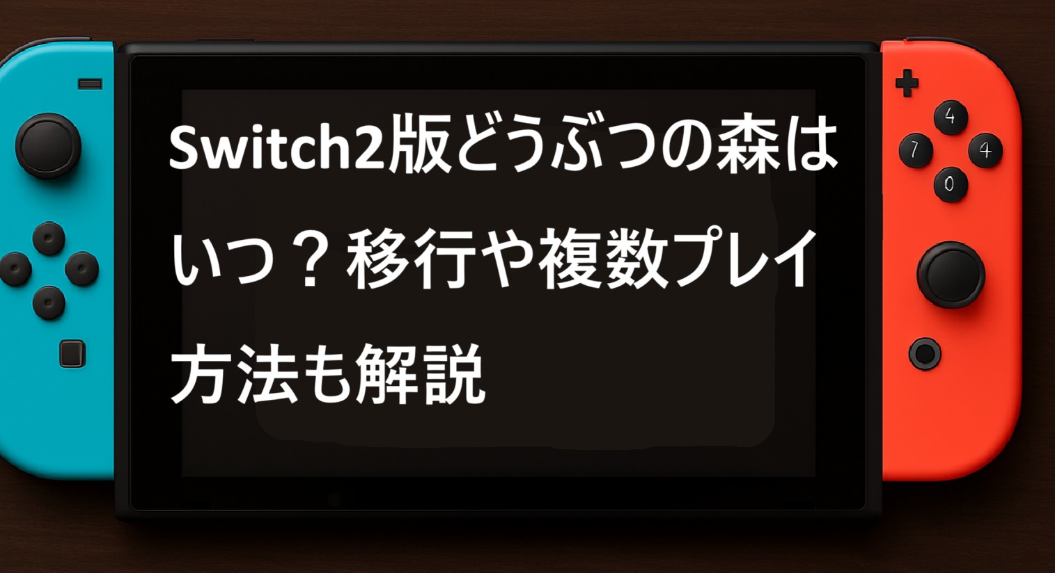 Switch2版どうぶつの森はいつ？移行や複数プレイ方法も解説