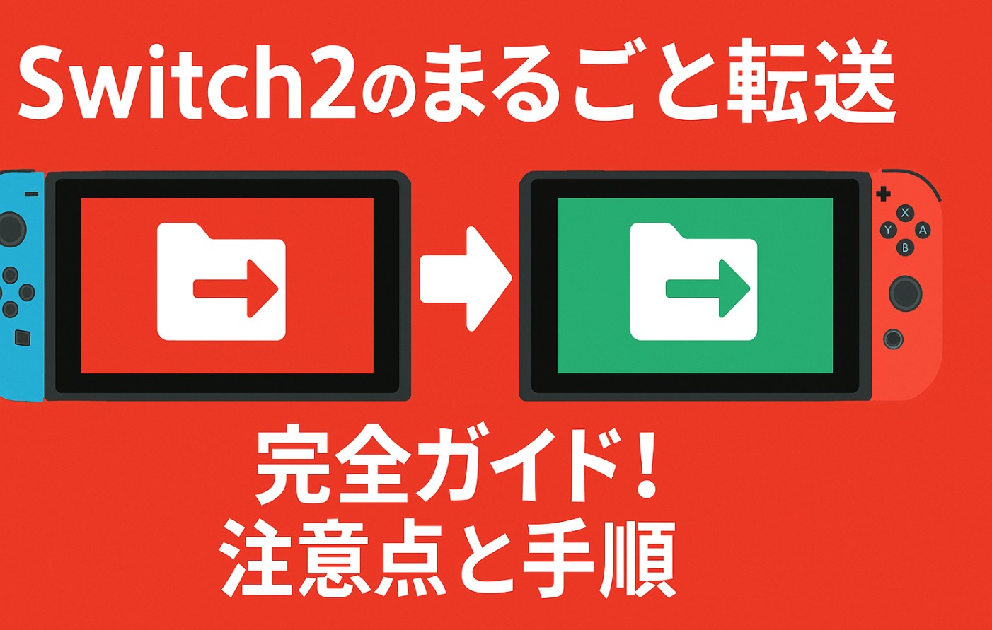 Switch2のまるごと転送完全ガイド！注意点と手順