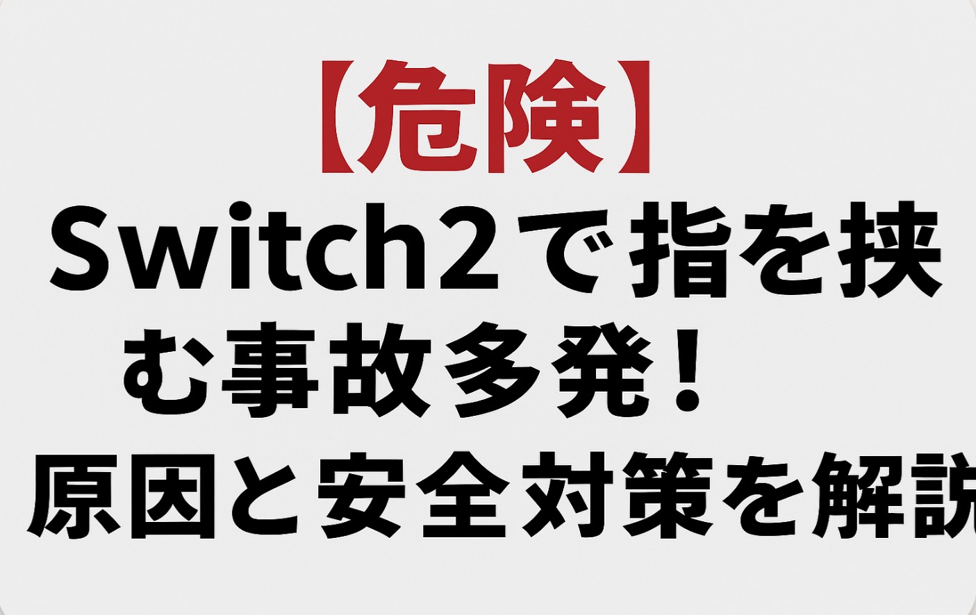 【危険】Switch2で指を挟む事故多発！原因と安全対策を解説