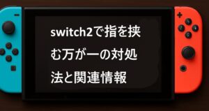 switch2で指を挟む万が一の対処法と関連情報