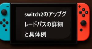 switch2のアップグレードパスの詳細と具体例