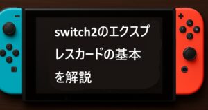 switch2のエクスプレスカードの基本を解説