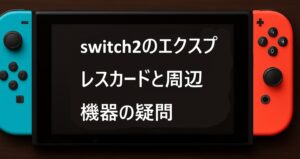 switch2のエクスプレスカードと周辺機器の疑問