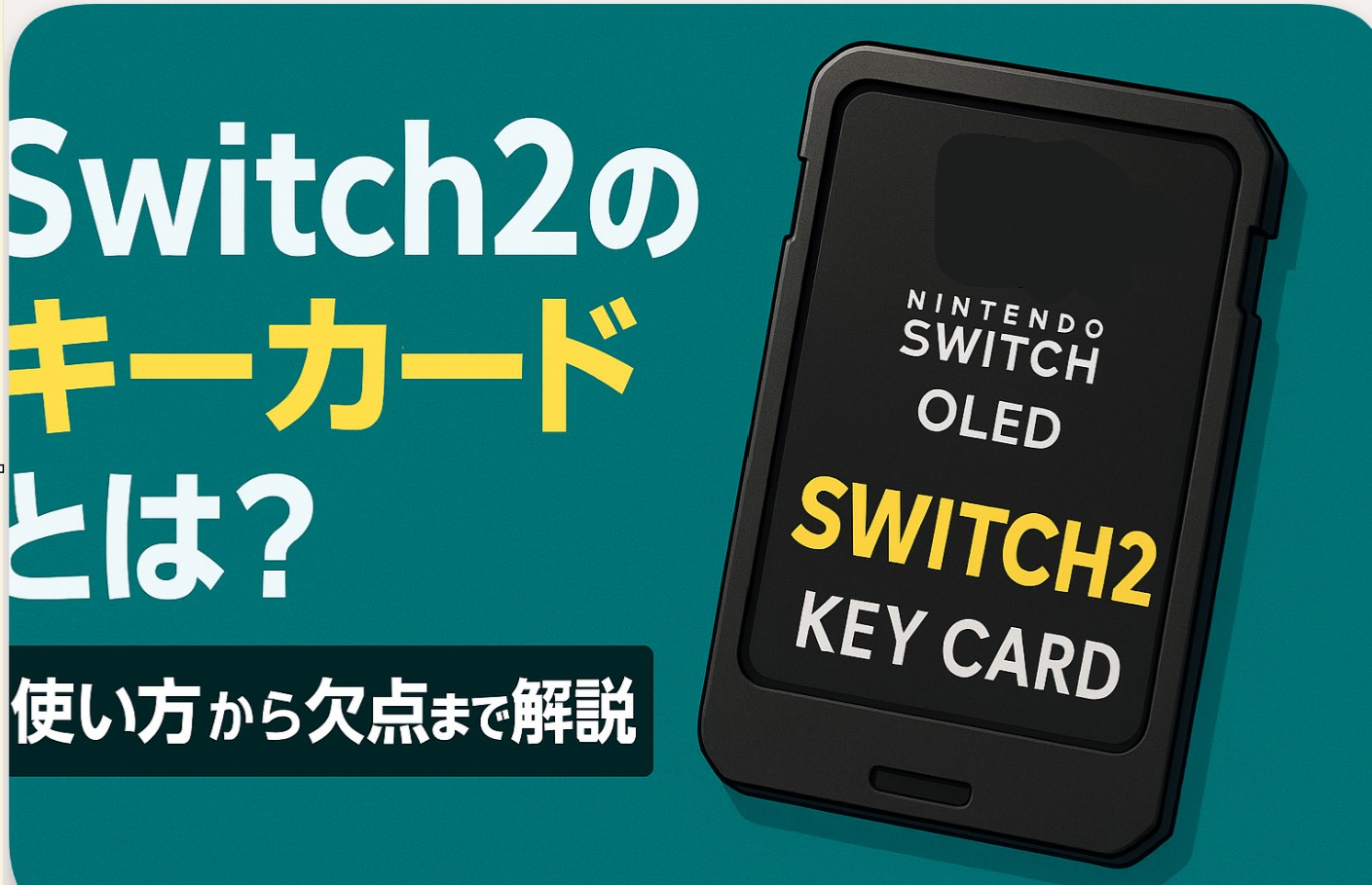 Switch2のキーカードとは？使い方から欠点まで解説