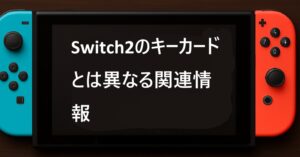Switch2のキーカードとは異なる関連情報