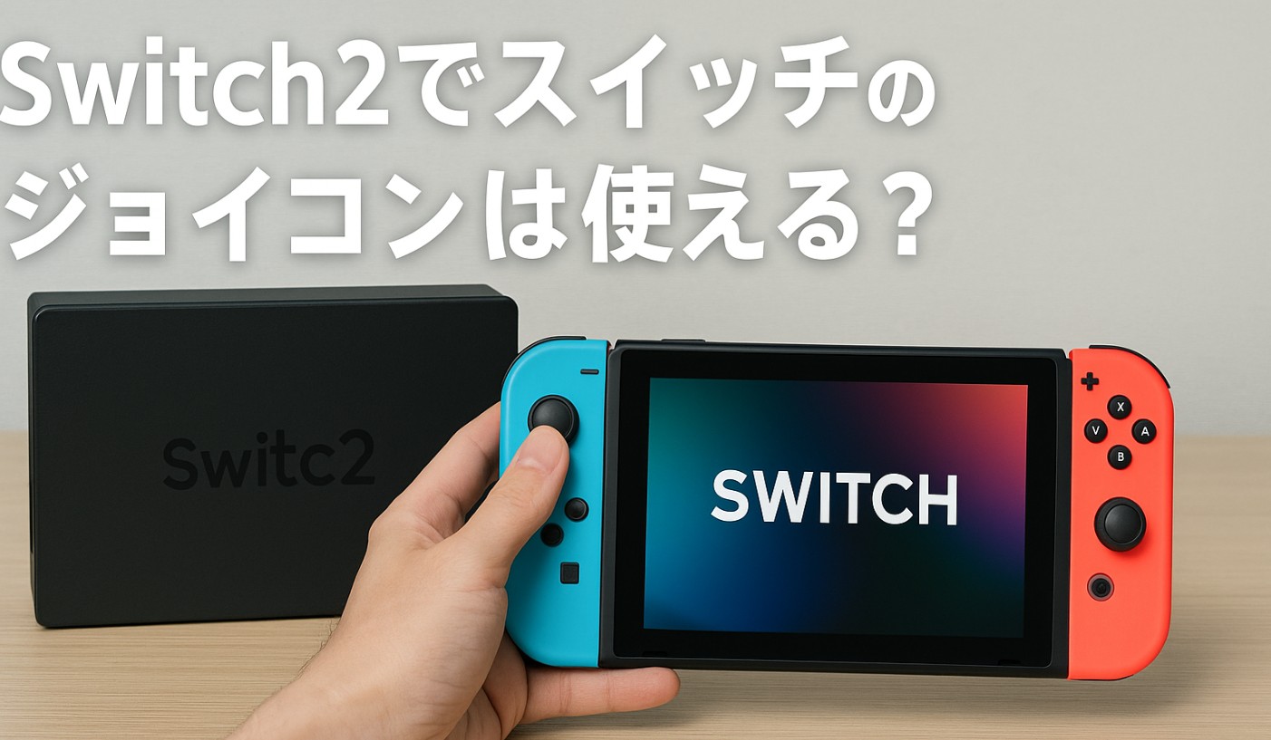 Switch2でスイッチのジョイコンは使える？互換性と接続を解説