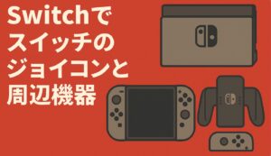 switch2でスイッチのジョイコンと周辺機器・ソフトの互換性