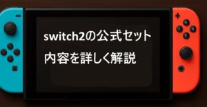 switch2の公式セット内容を詳しく解説