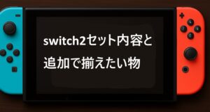 switch2セット内容と追加で揃えたい物