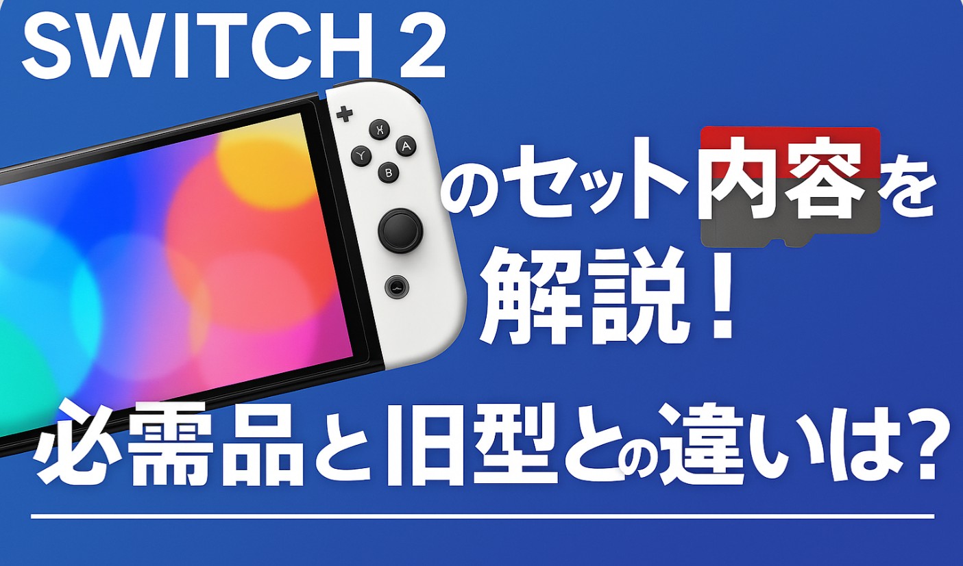 Switch 2のセット内容を解説！必需品と旧型との違いは？