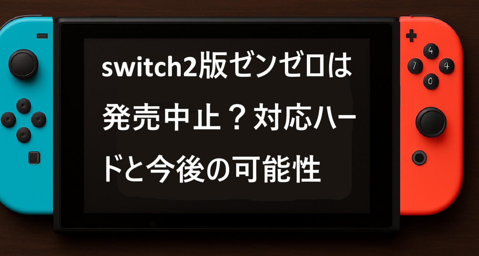 switch2版ゼンゼロは発売中止？対応ハードと今後の可能性