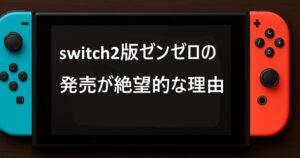 switch2版ゼンゼロの発売が絶望的な理由