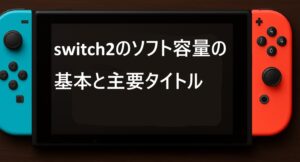 switch2のソフト容量の基本と主要タイトル
