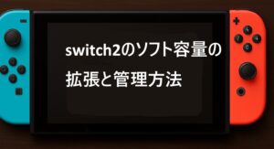 switch2のソフト容量の拡張と管理方法