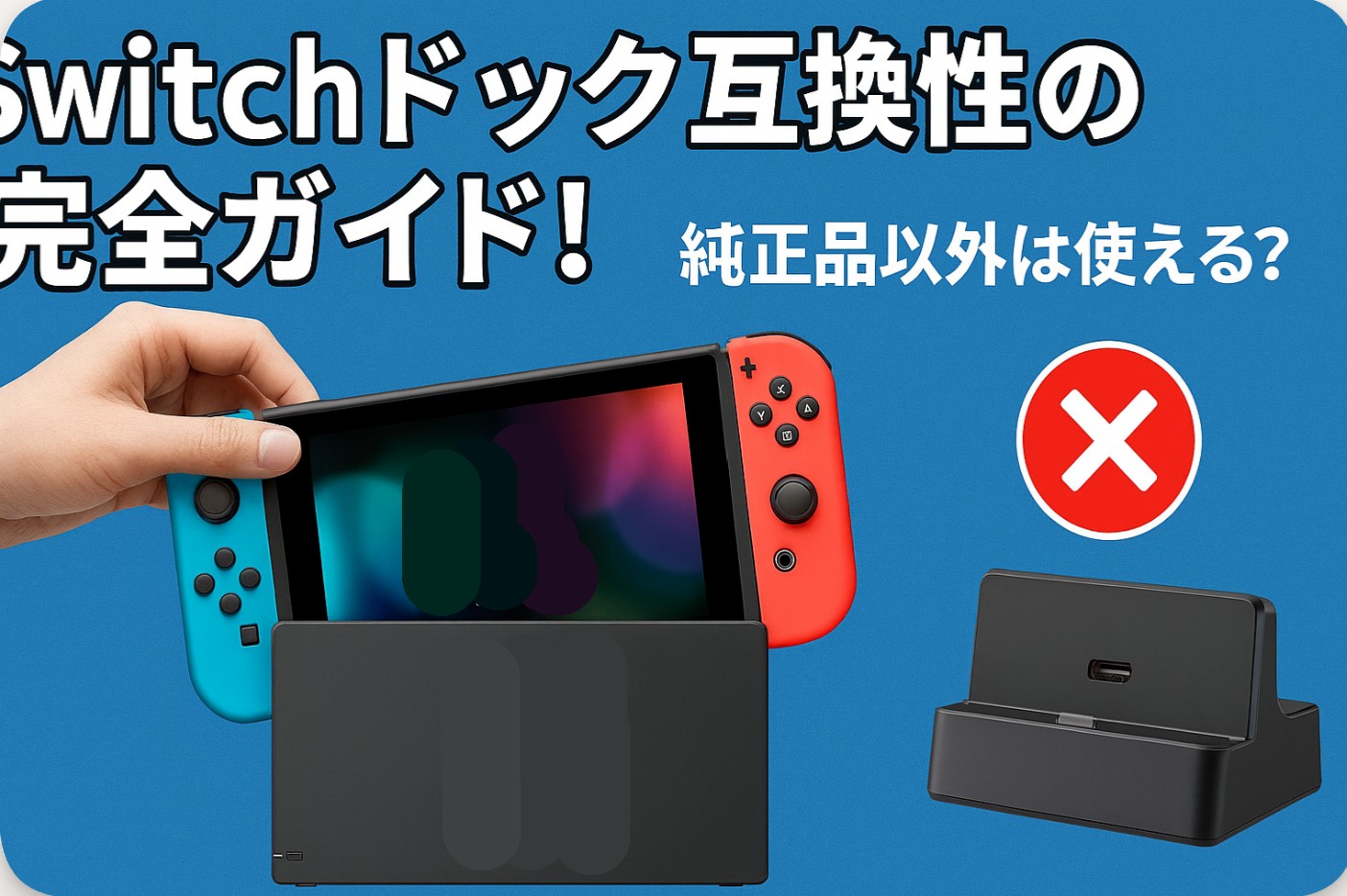 Switch2ドック互換性の完全ガイド！純正品以外は使える？