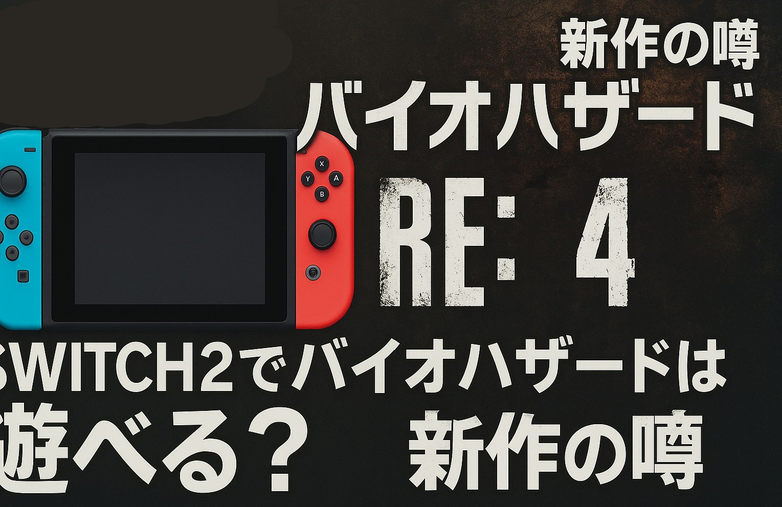 switch2でバイオハザードは遊べる？RE:4や新作の噂