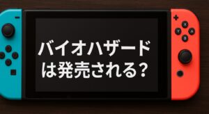 switch2でバイオハザードは発売される？今後の展望