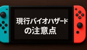 switch2現行バイオハザードの注意点