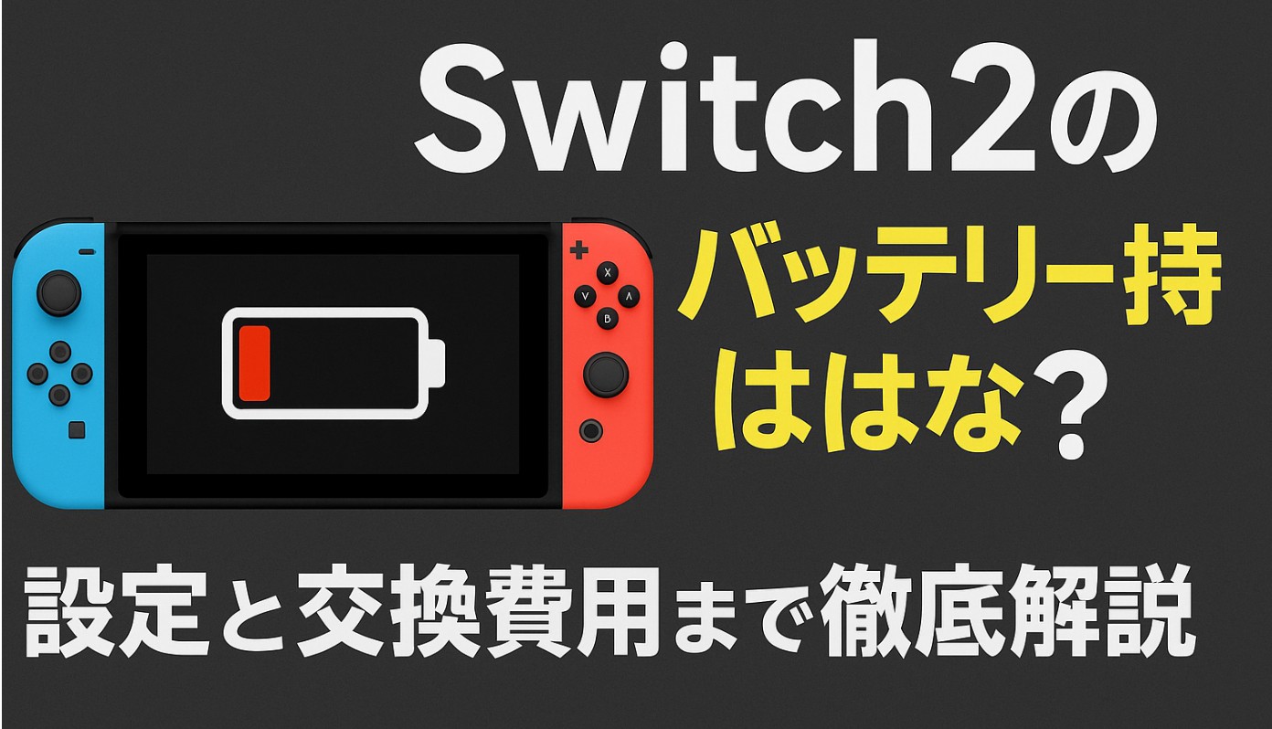 Switch2のバッテリー持ちは悪い？設定と交換費用まで徹底解説
