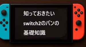 知っておきたいswitch2のバンの基礎知識