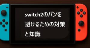switch2のバンを避けるための対策と知識
