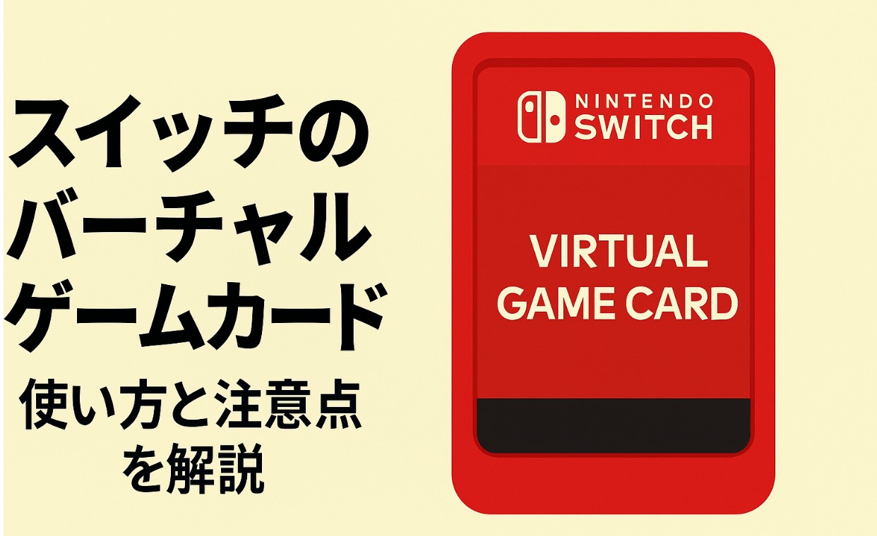 switch2のバーチャルゲームカードとは？使い方と注意点を解説