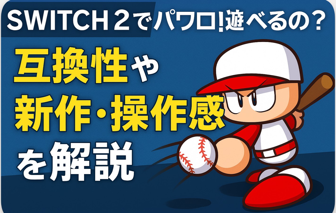 switch2でパワプロは遊べる？互換性や新作・操作感を解説