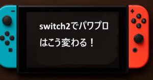 switch2でパワプロはこう変わる！互換性と新作展望