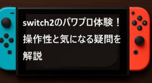 switch2のパワプロ体験！操作性と気になる疑問を解説