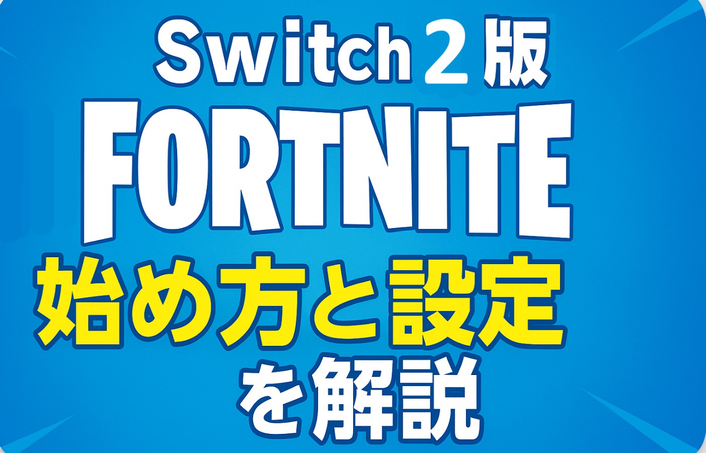 Switch2版フォートナイトの始め方と設定を解説