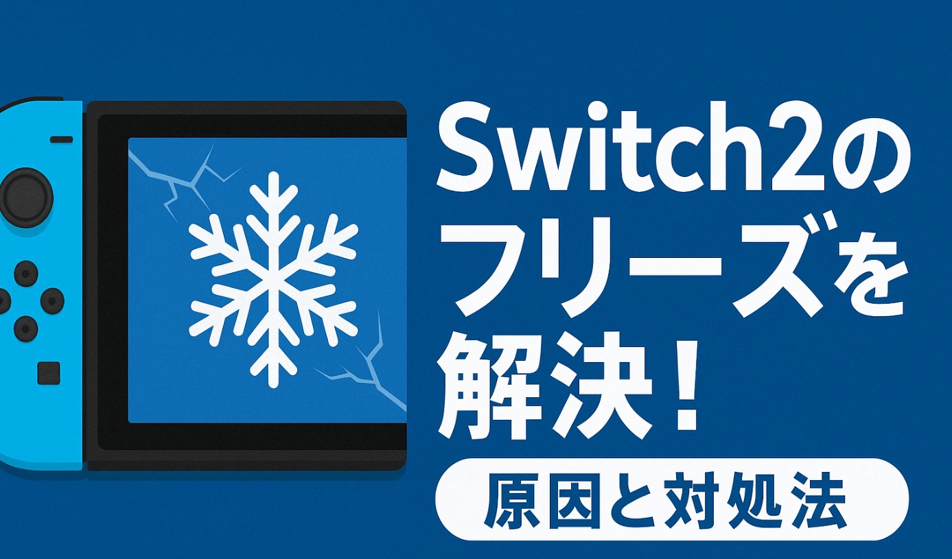 switch2のフリーズを解決！原因と対処法を徹底解説