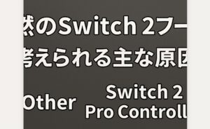 突然のswitch2 フリーズ？考えられる主な原因