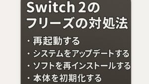 自力で解決？switch2のフリーズの対処法一覧