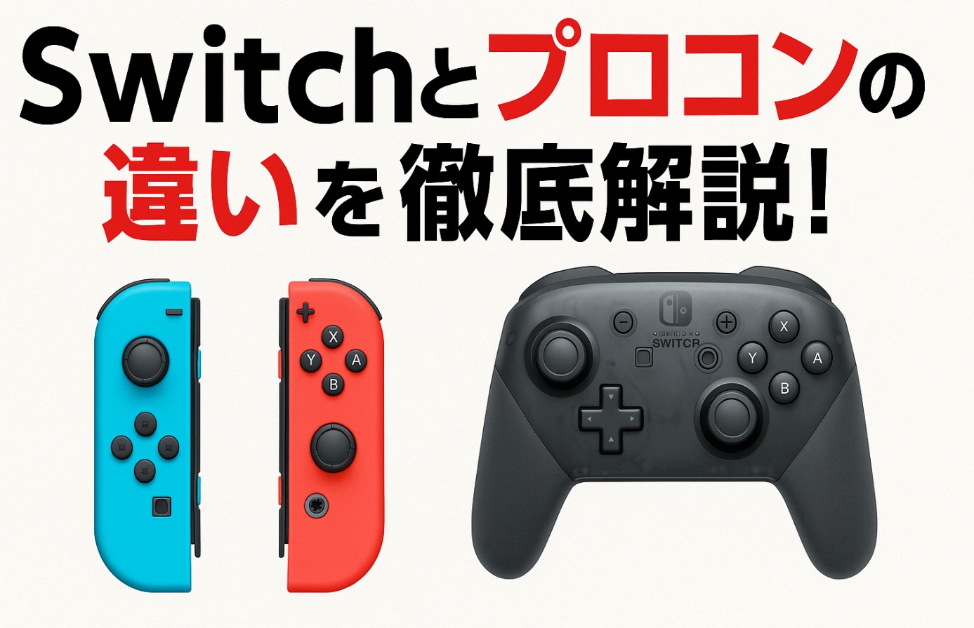 Switch2プロコンの違いを徹底解説！旧型/ホリ製との比較も