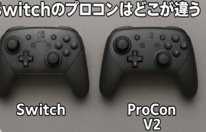 switch2のプロコンはどこが違う?公式モデルで違いを比較