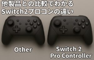 他製品との比較でわかるswitch2プロコンの違い
