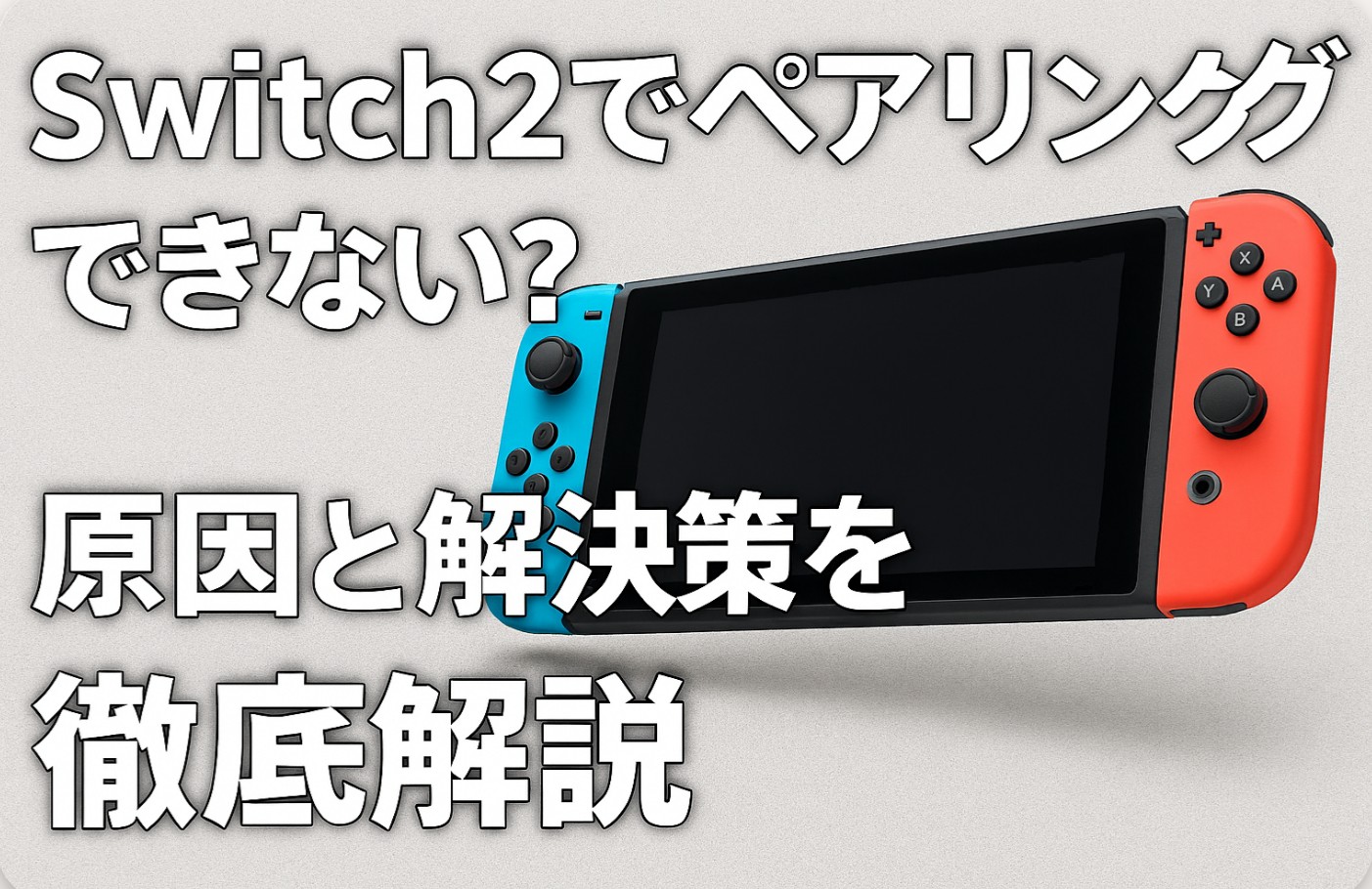 Switch2でペアリングできない？原因と解決策を徹底解説