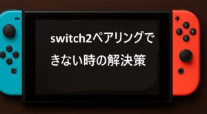 機器別｜switch2ペアリングできない時の解決策