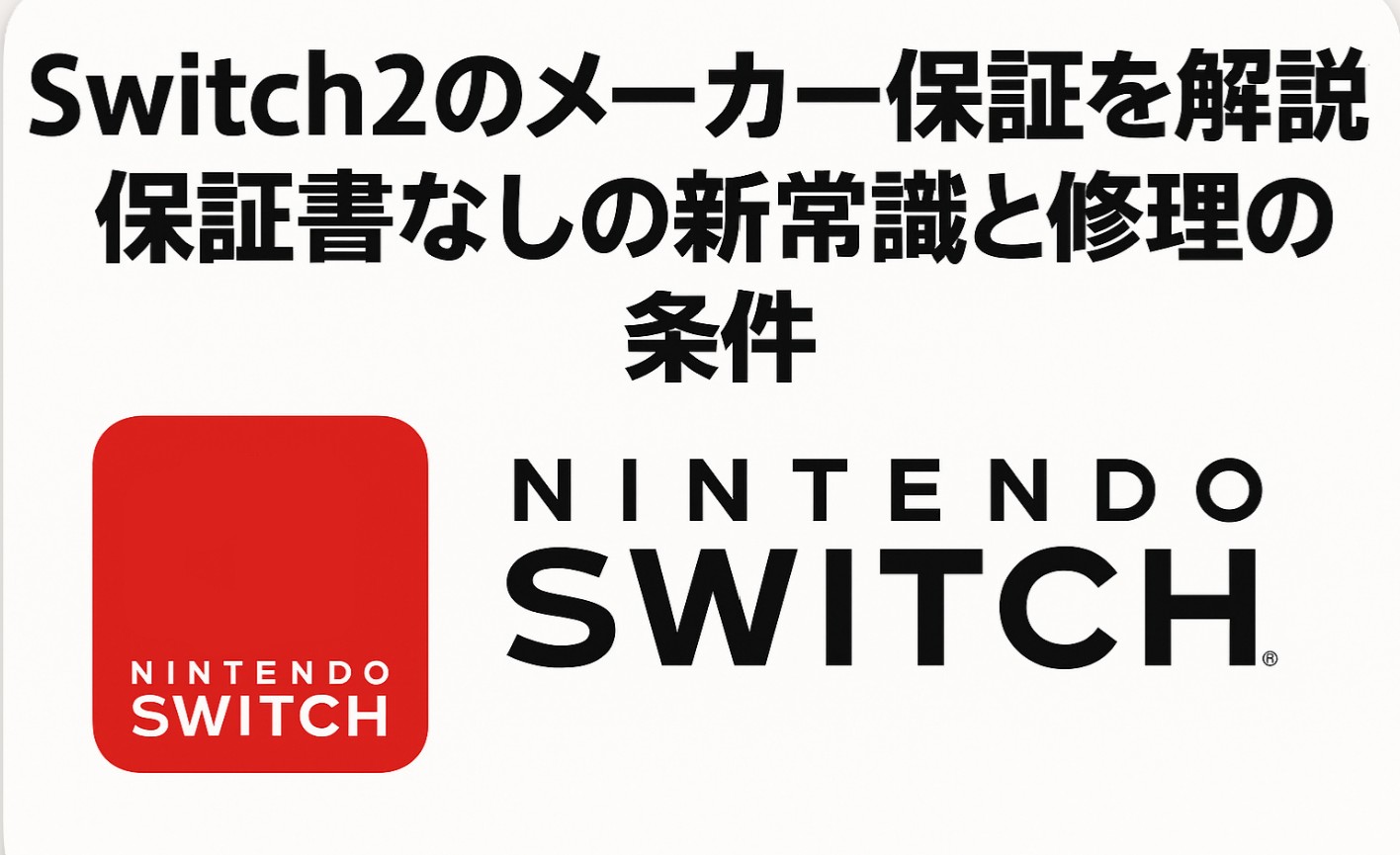 switch2のメーカー保証を解説！保証書なしの新常識と修理の条件