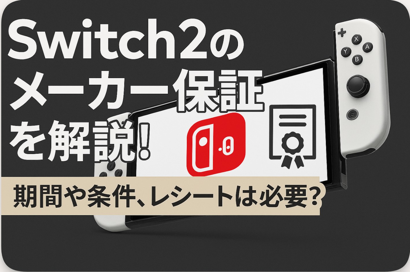 switch2のメーカー保証を解説！期間や条件、レシートは必要？
