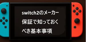 switch2のメーカー保証で知っておくべき基本事項
