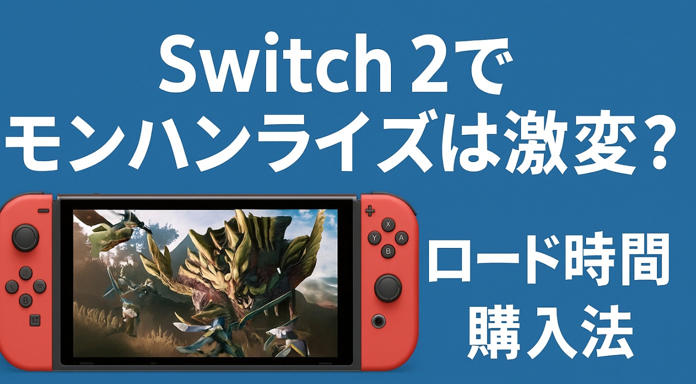 switch2でモンハンライズは激変？ロード時間や購入法