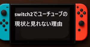 switch2でユーチューブの現状と見れない理由