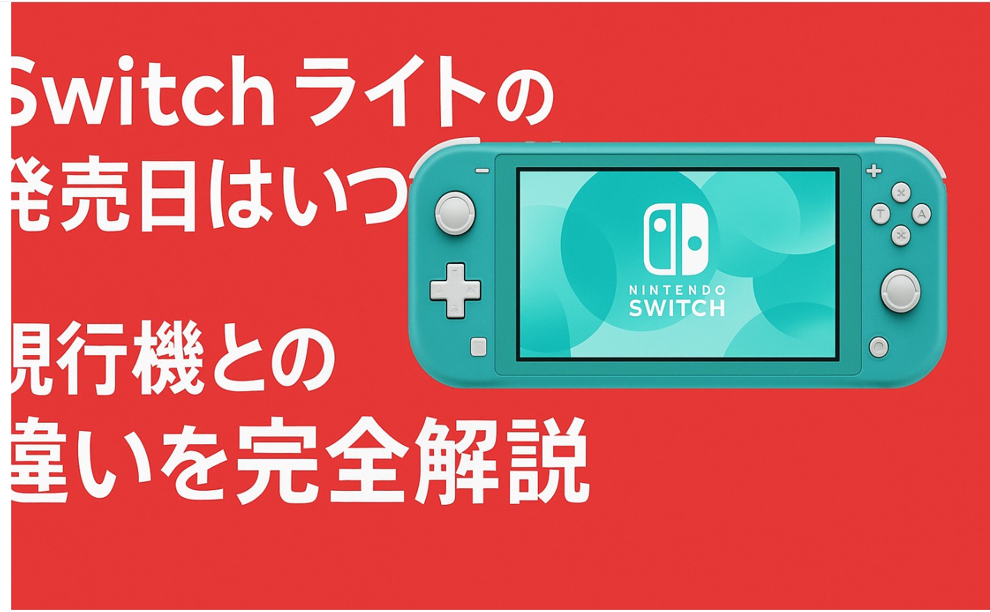 Switch2ライトの発売日はいつ？現行機との違いを完全解説