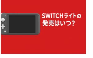 switch2ライトの発売はいつ？公式情報と予測