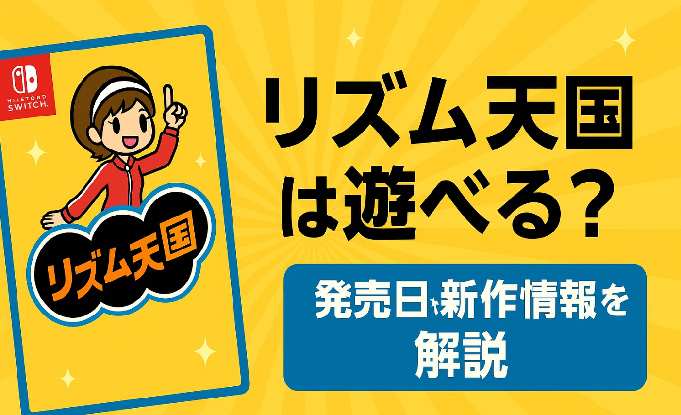 【Switch2】リズム天国は遊べる？発売日や新作情報を解説